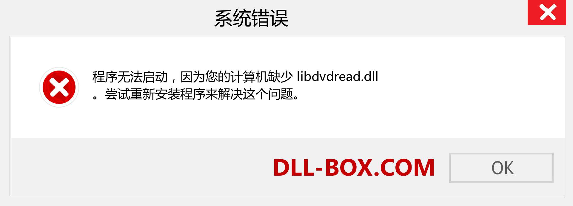 libdvdread.dll 文件丢失？。 适用于 Windows 7、8、10 的下载 - 修复 Windows、照片、图像上的 libdvdread dll 丢失错误